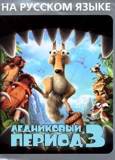 Ice Age 3